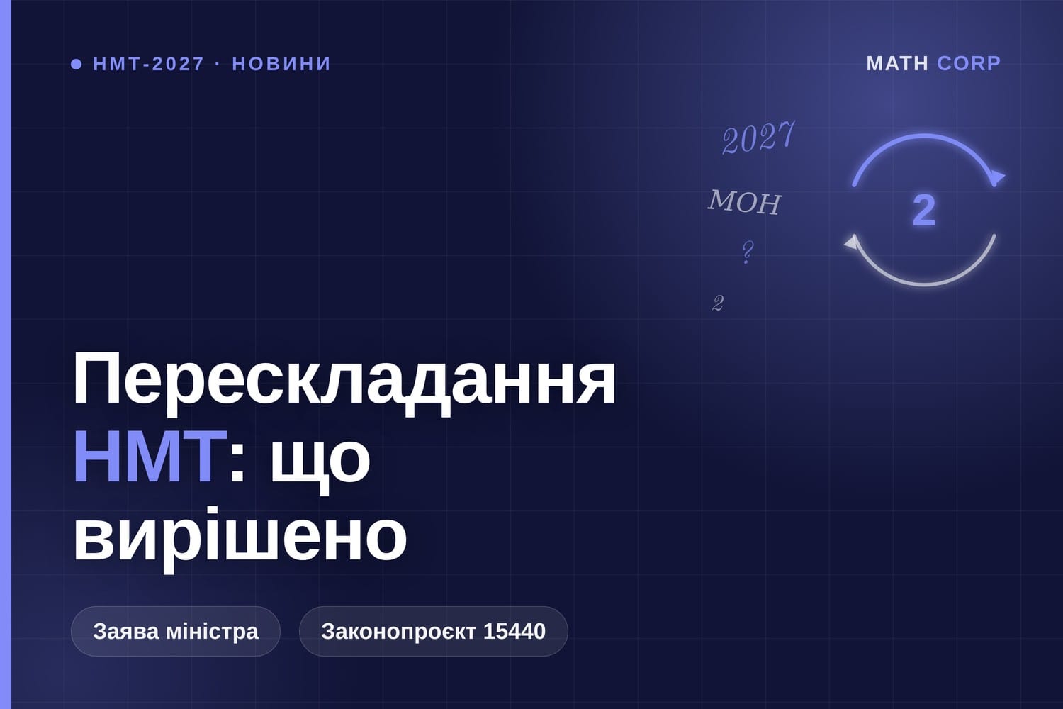 Перескладання НМТ у 2027 році обговорюють у МОН, але в жодному законопроєкті його ще немає