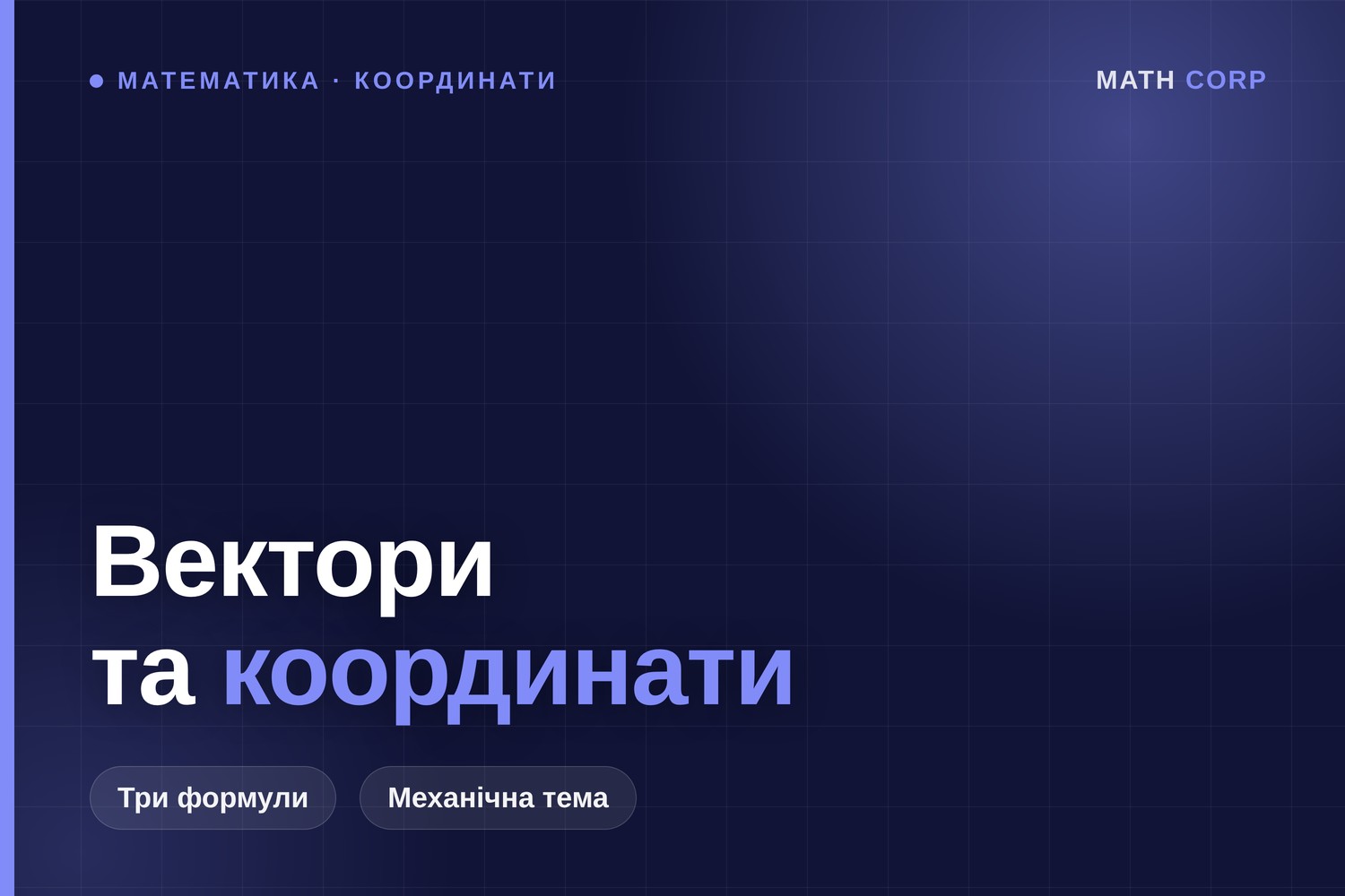 Вектори та координати на НМТ: наймеханічніша тема, до якої не доходять руки