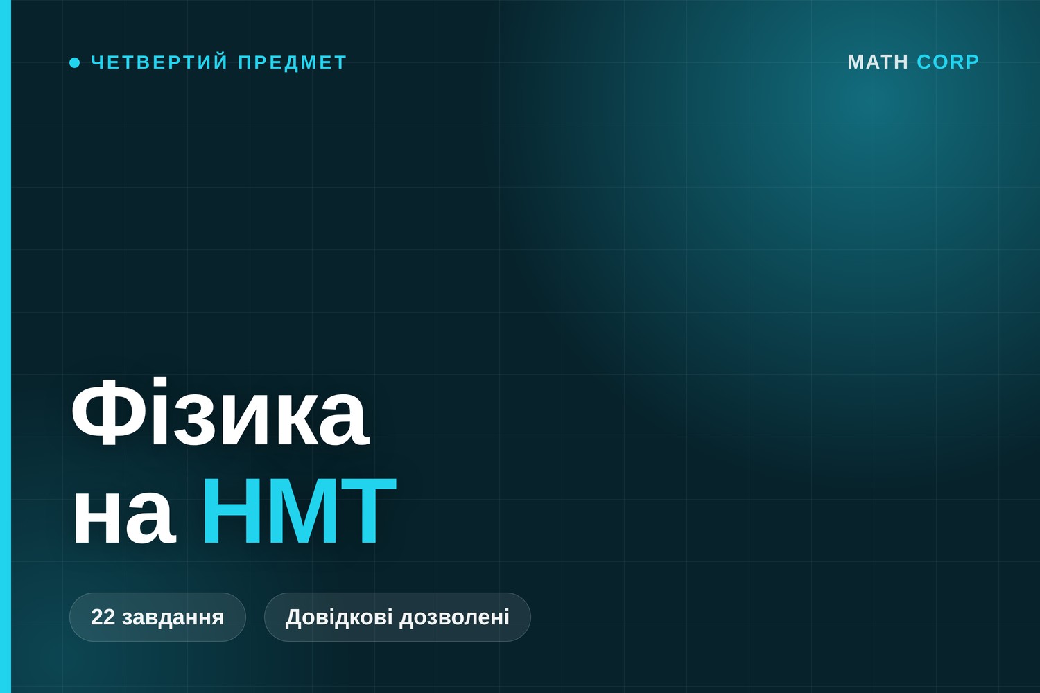 Фізика на НМТ: довідник дають, а 18 балів з 32 усе одно треба рахувати