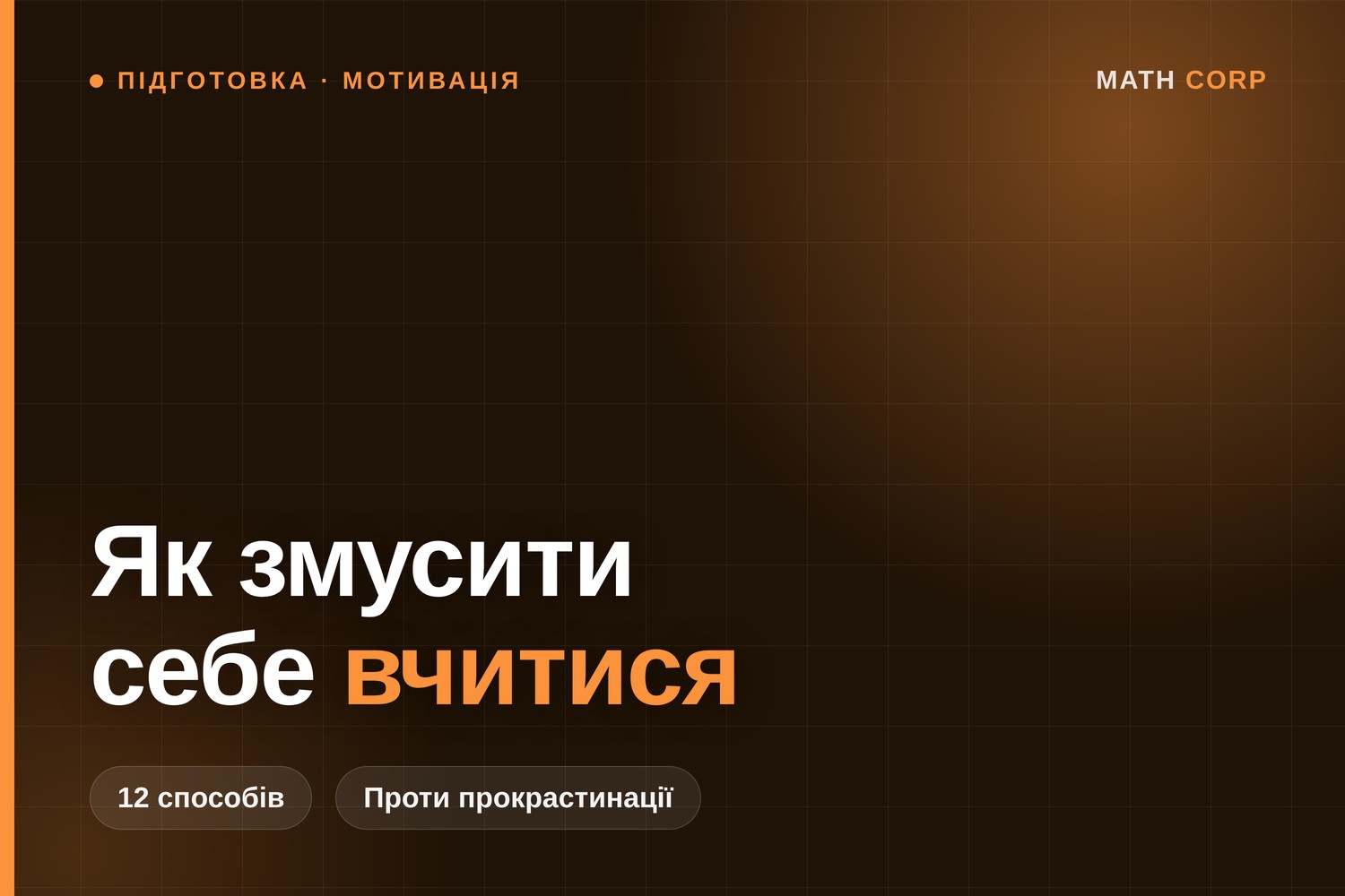 Як змусити себе вчитися: 12 способів подолати прокрастинацію
