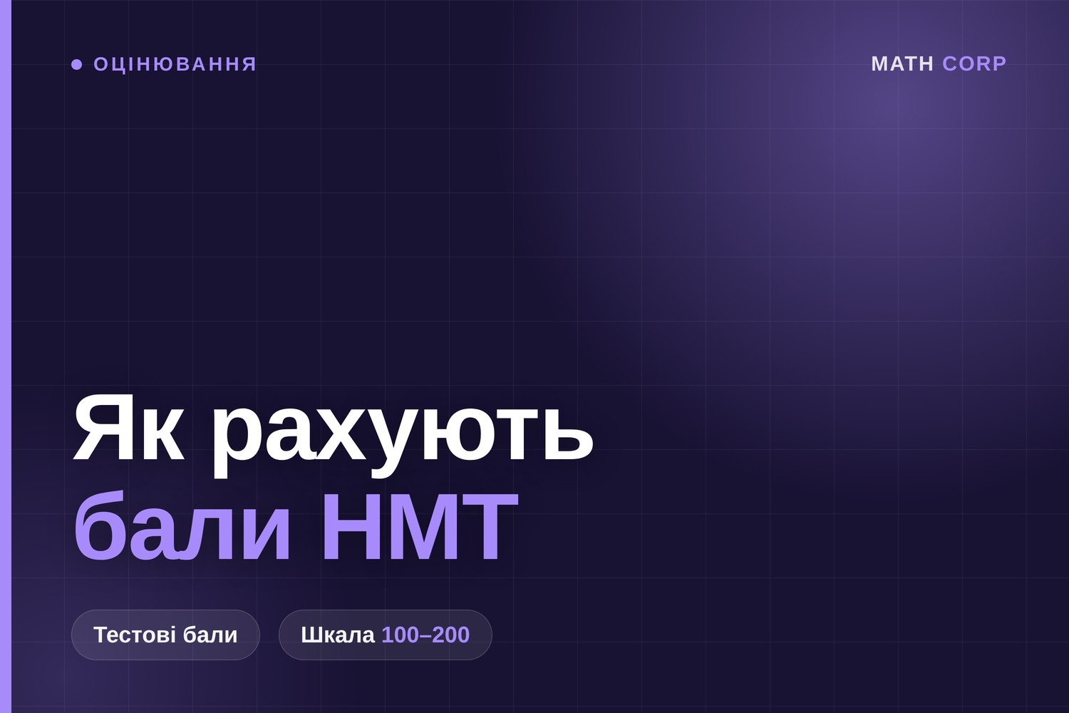 Як рахують бали НМТ: тестові бали та шкала 100–200