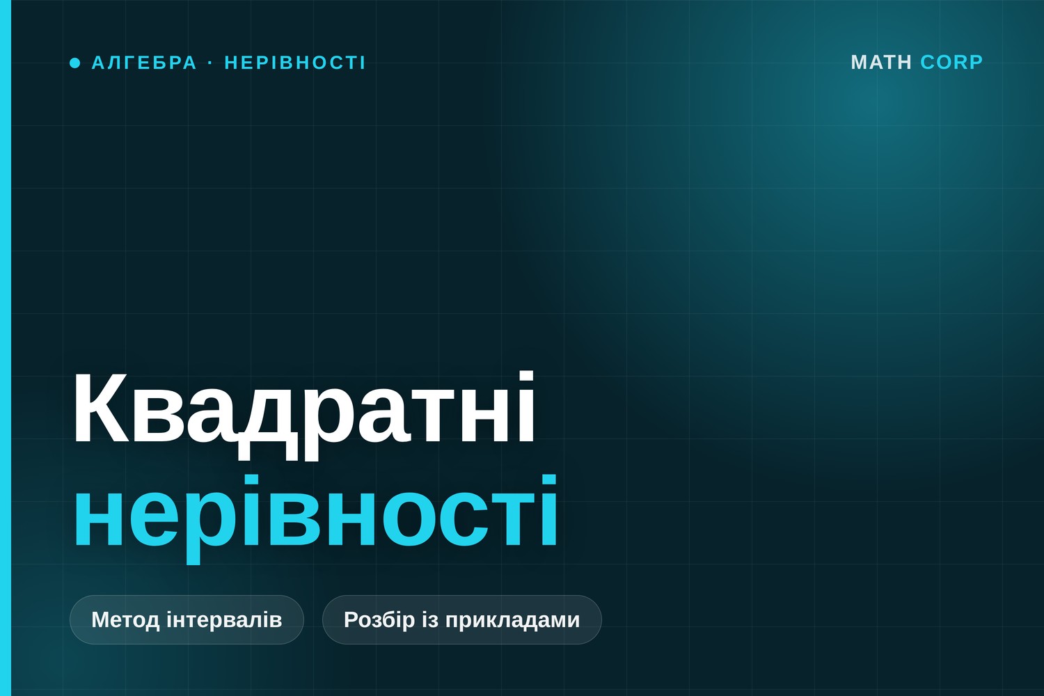 Квадратні нерівності: як розв’язувати, приклади та системи
