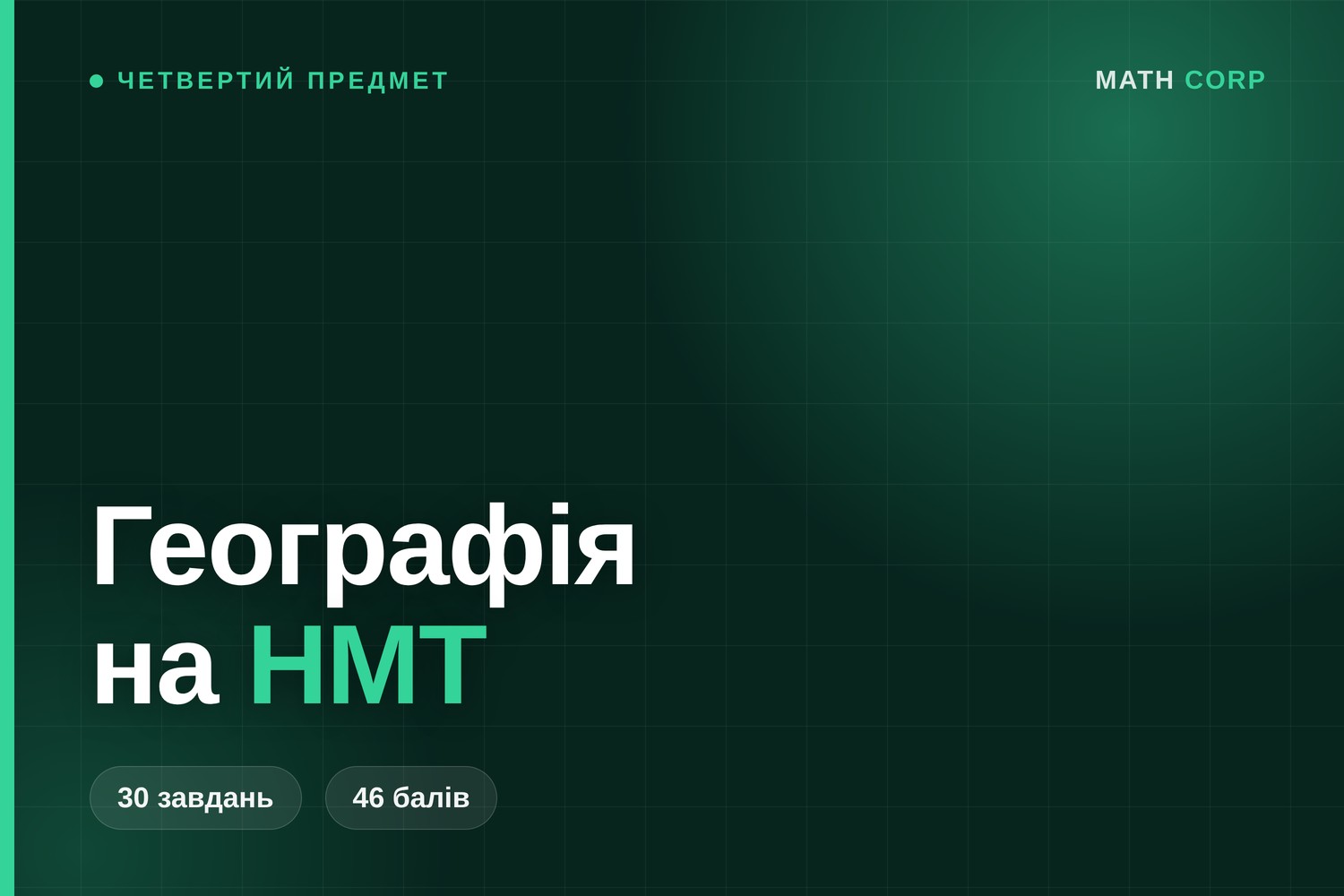 Географія на НМТ: 30 завдань, 46 балів і шість, які вирішують усе