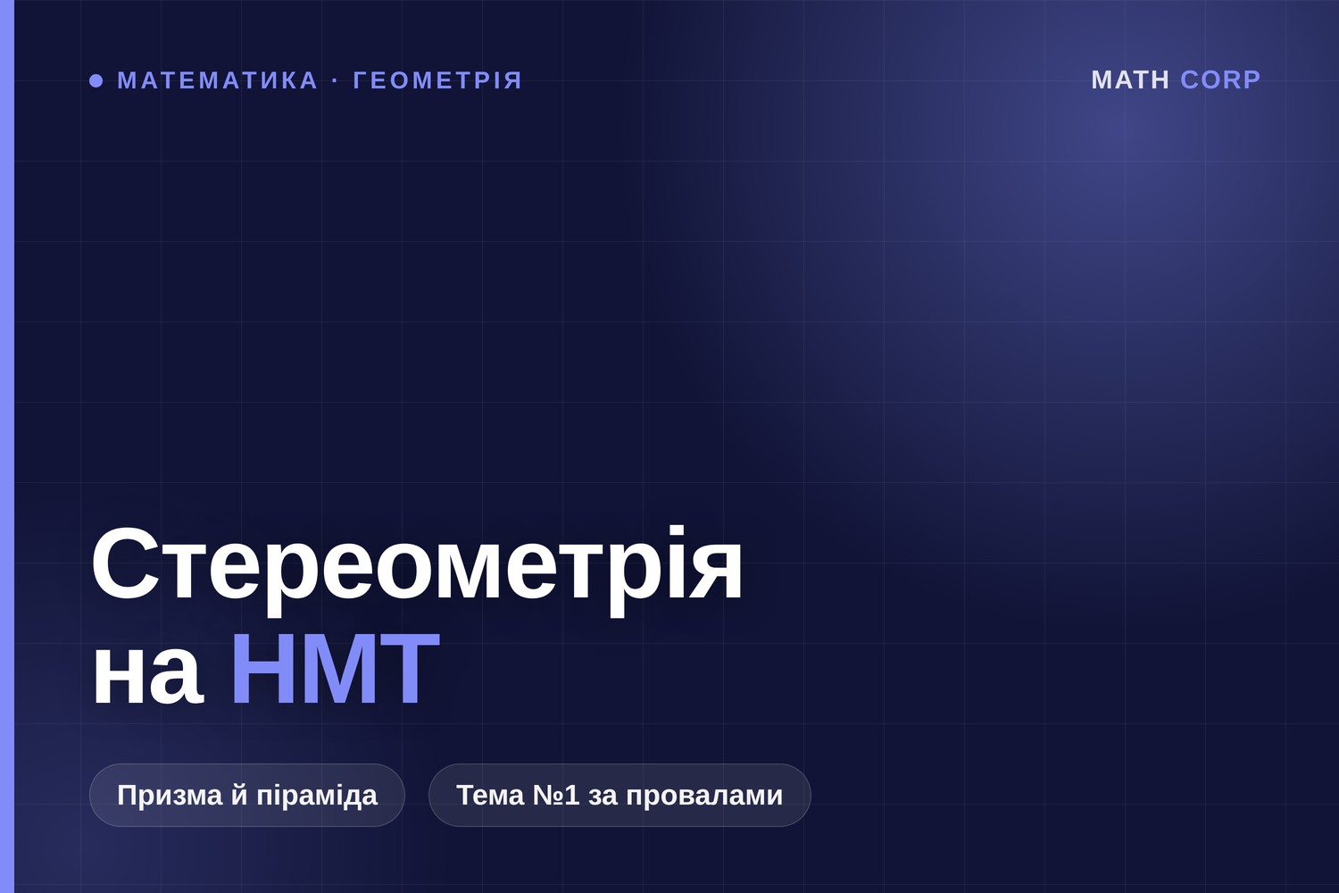 Стереометрія на НМТ: чому призма провалюється частіше за логарифми
