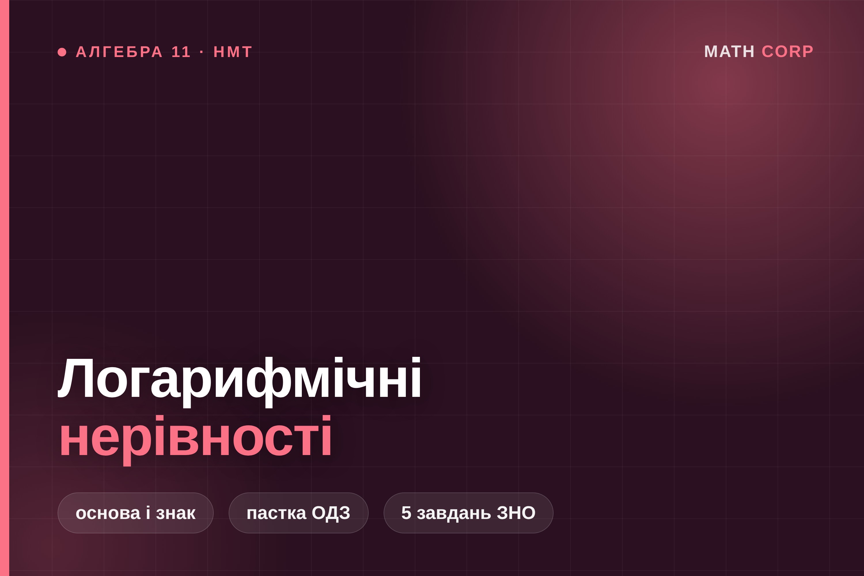 Логарифмічні нерівності: основа менша за одиницю перевертає знак, а ОДЗ відрізає зайве