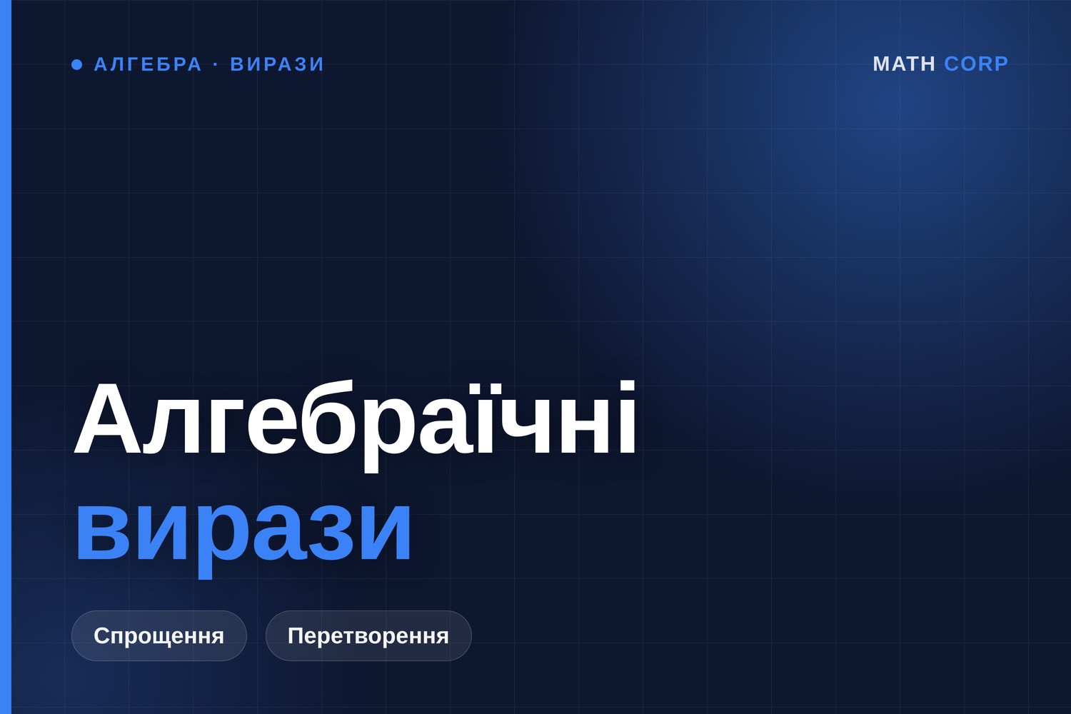 Алгебраїчні вирази: спрощення, розкладання на множники, дроби