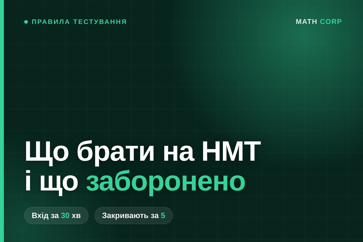 Що брати на НМТ і що заборонено: документи, телефон, запізнення
