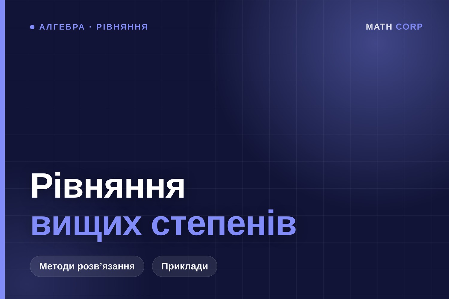 Рівняння вищих степенів: теорема Безу і схема Горнера