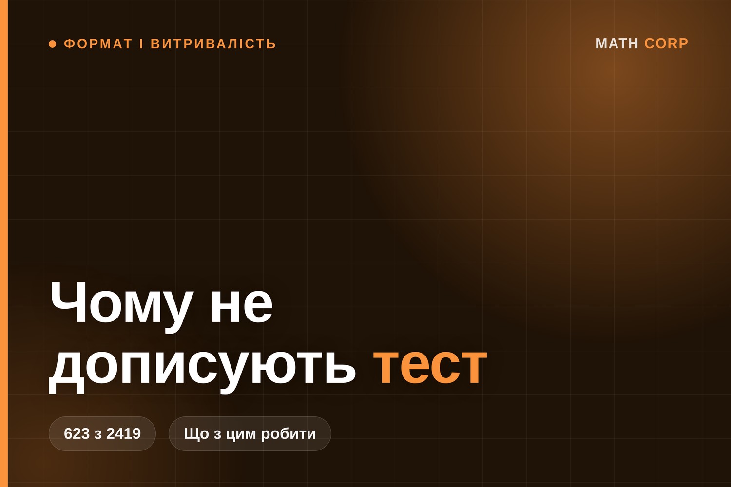 623 учасники не дописали пробний НМТ. Часу їм вистачало