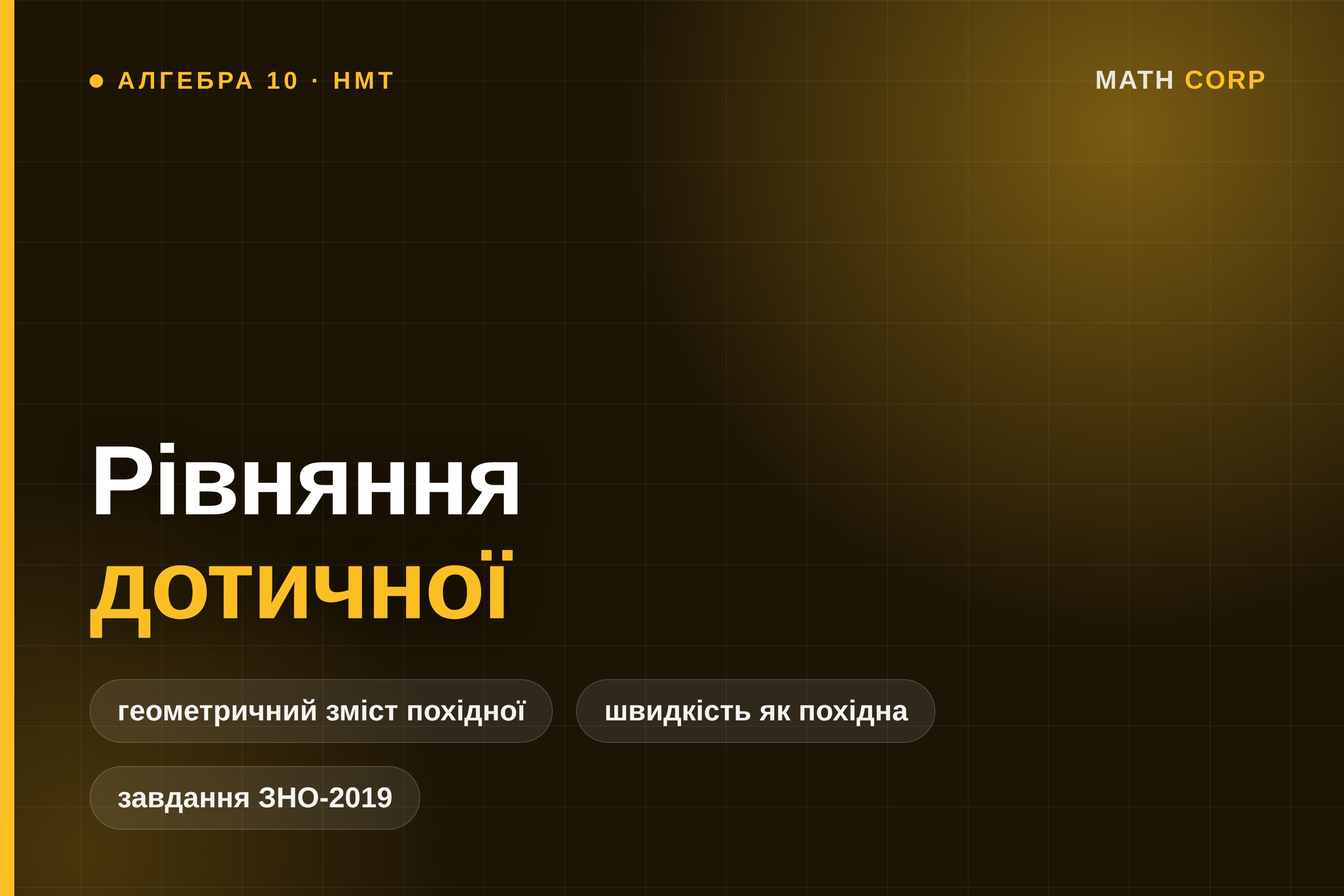 Рівняння дотичної і зміст похідної: чому в задачі ЗНО-2019 точок дотику дві
