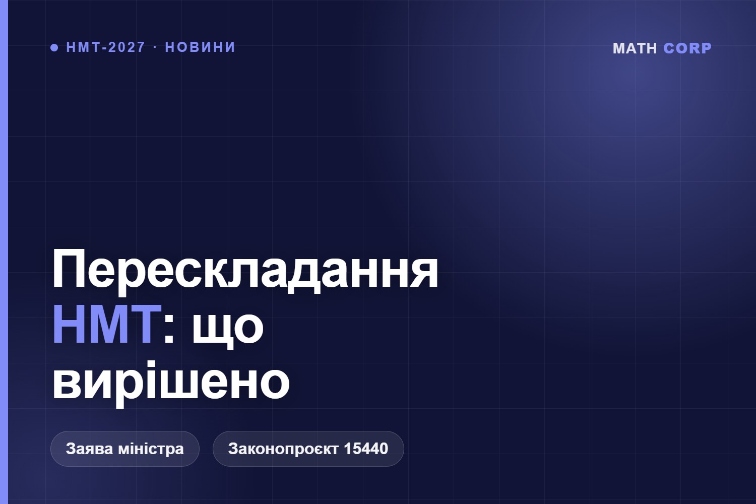 Перескладання НМТ у 2027 році обговорюють у МОН, але в жодному законопроєкті його ще немає