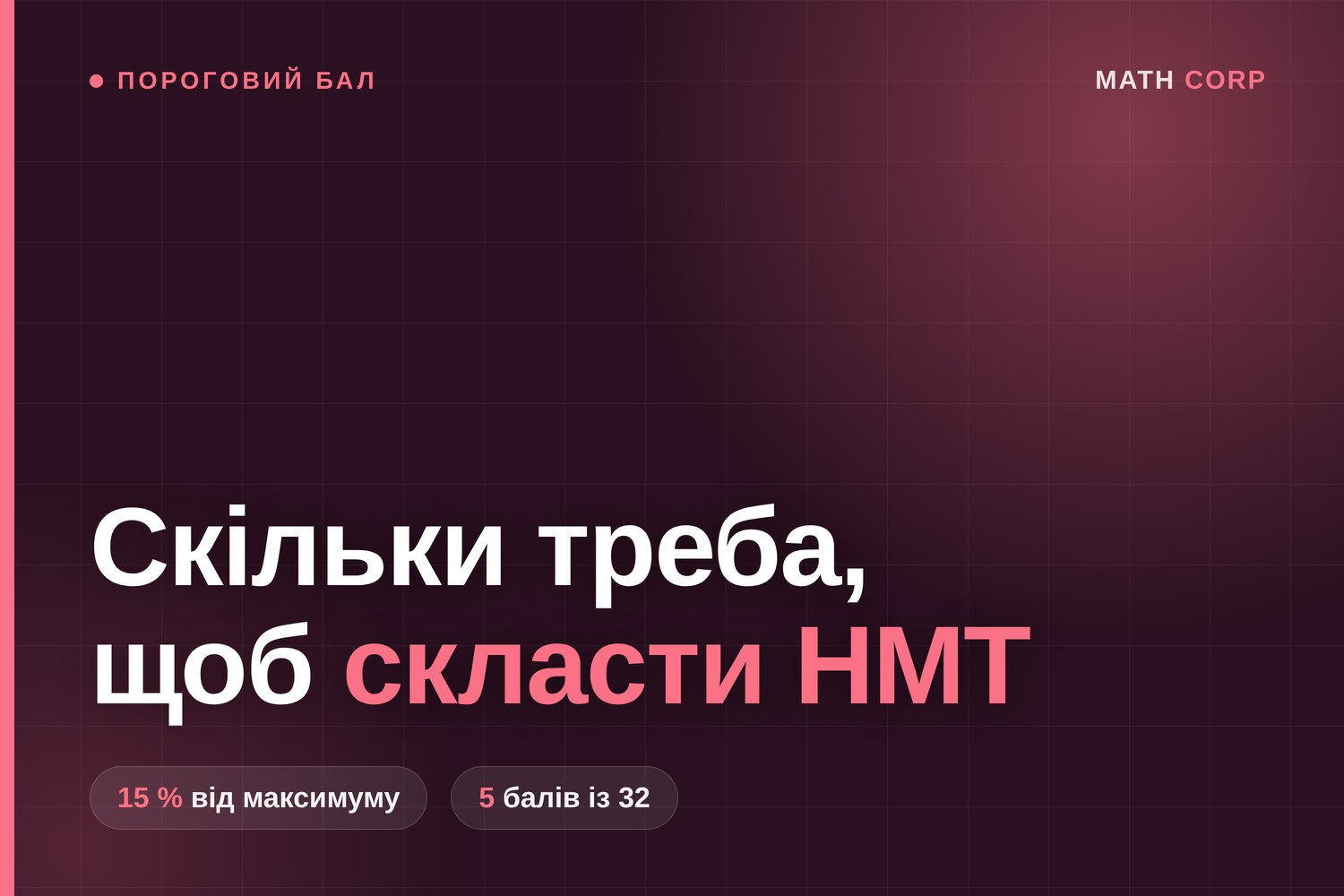 Прохідний бал НМТ 2027: скільки треба набрати, щоб скласти тест