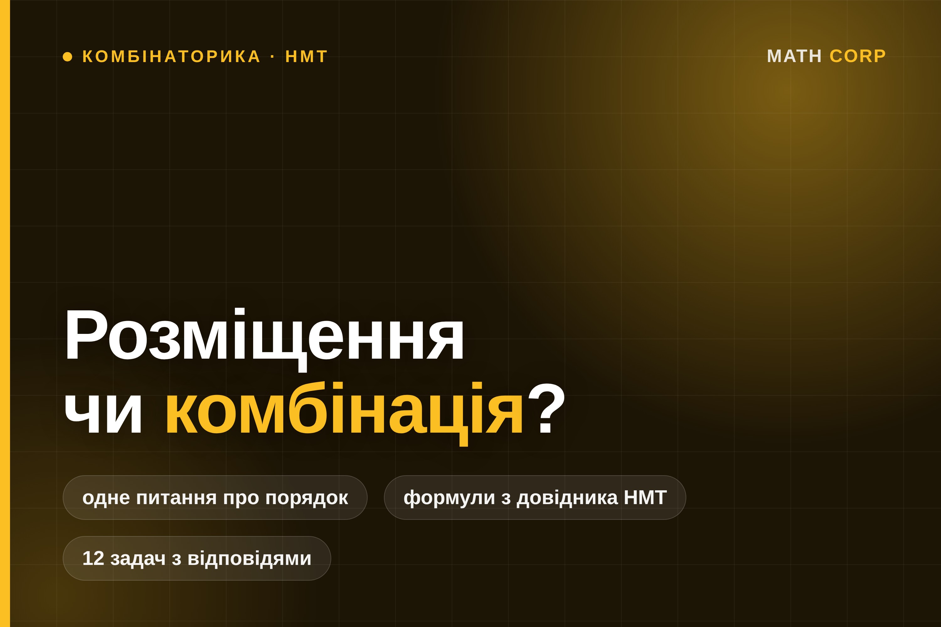 Розміщення, комбінації й перестановки: усе вирішує одне питання про порядок