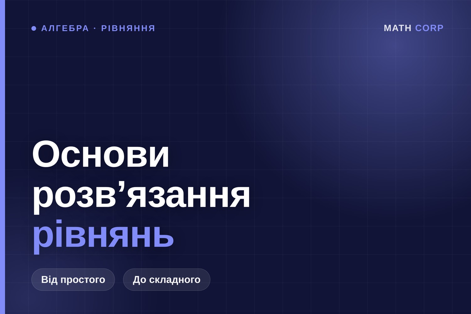 Як розв’язувати рівняння: 7 прикладів із поясненнями