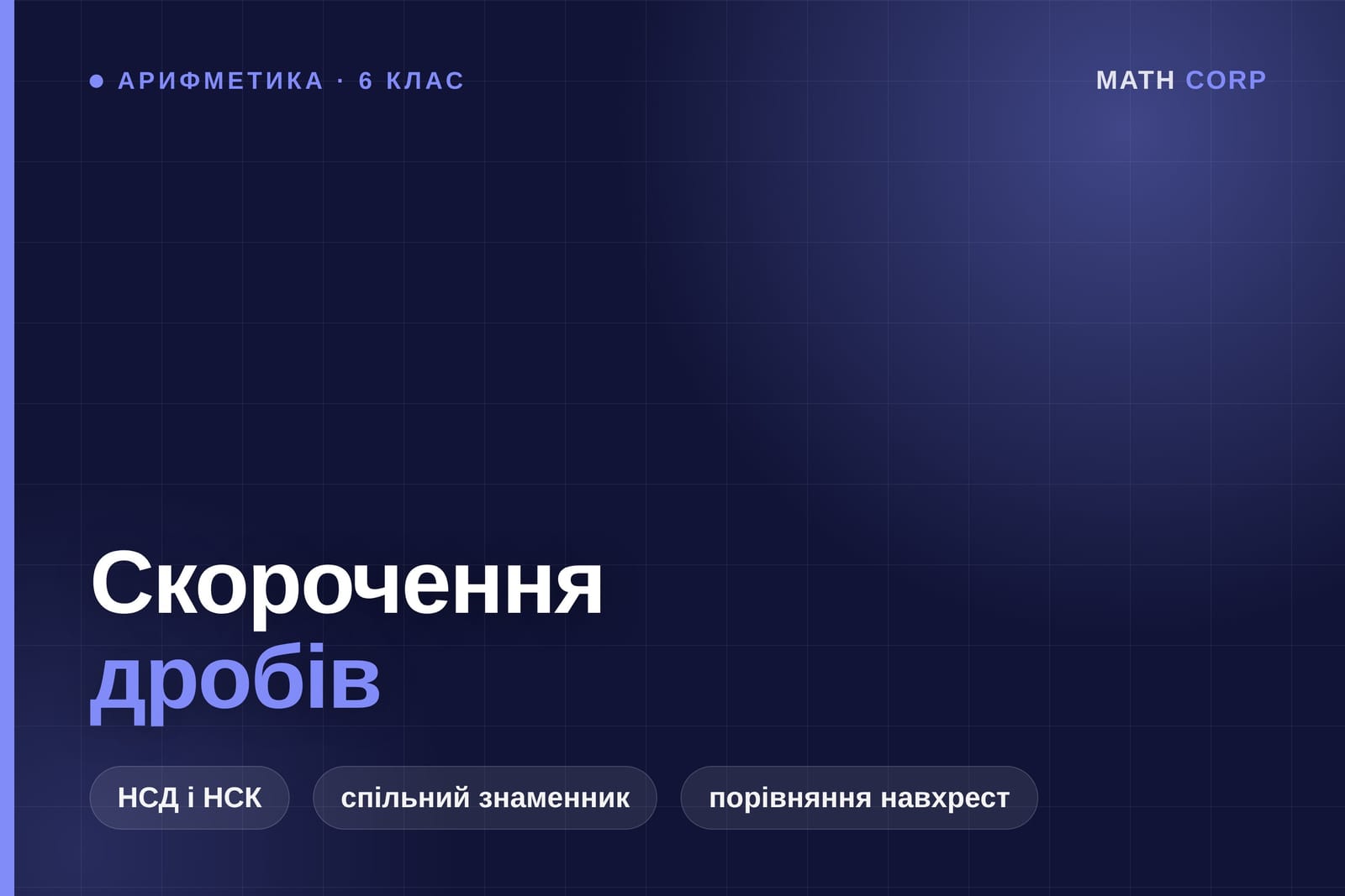 Скорочення дробів і спільний знаменник, який не завжди дорівнює добутку знаменників