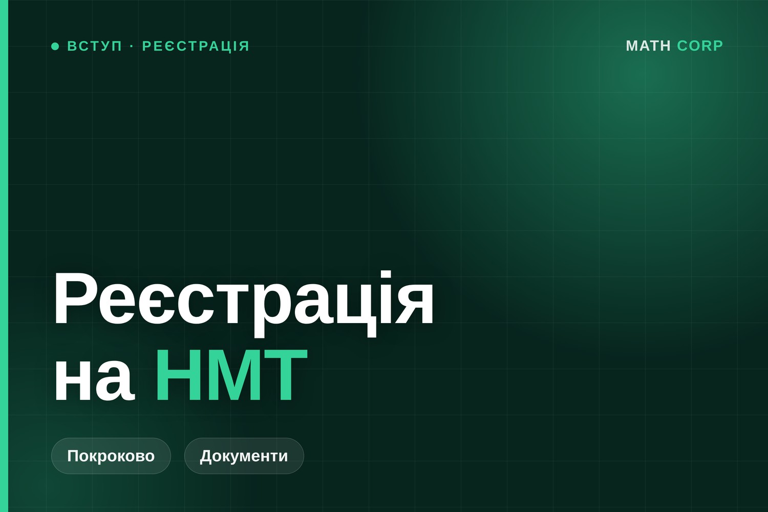 Реєстрація на НМТ 2027: коли, де і які документи потрібні