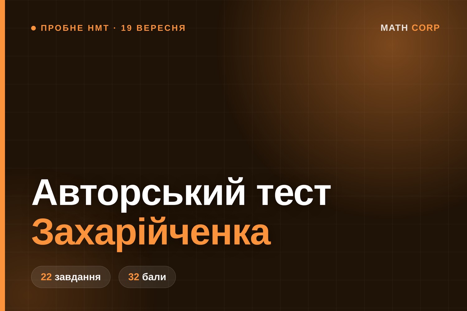 Пробний НМТ з математики 19 вересня: авторський тест Юрія Захарійченка