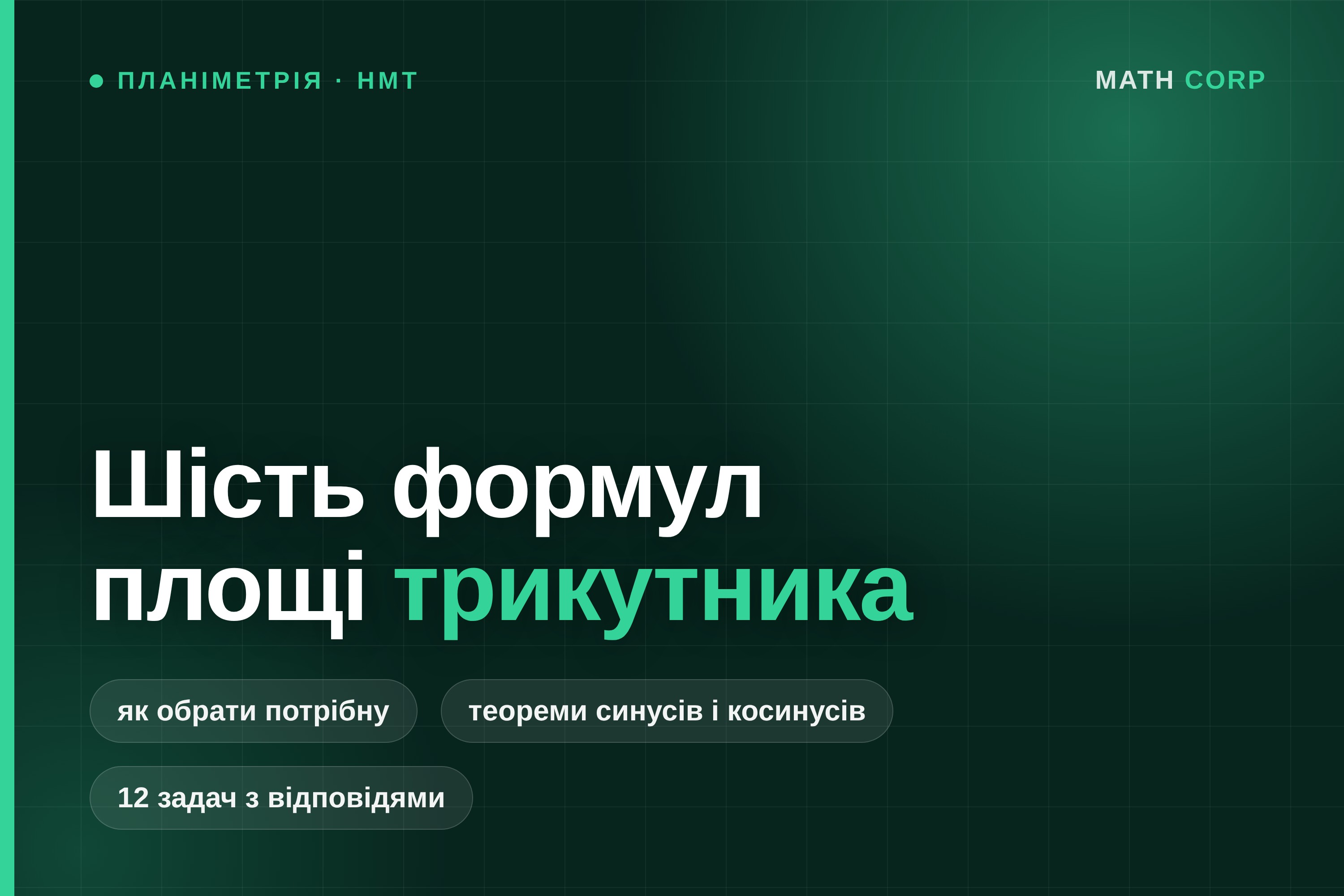 Трикутник на НМТ: шість формул площі і як за умовою зрозуміти, яка потрібна