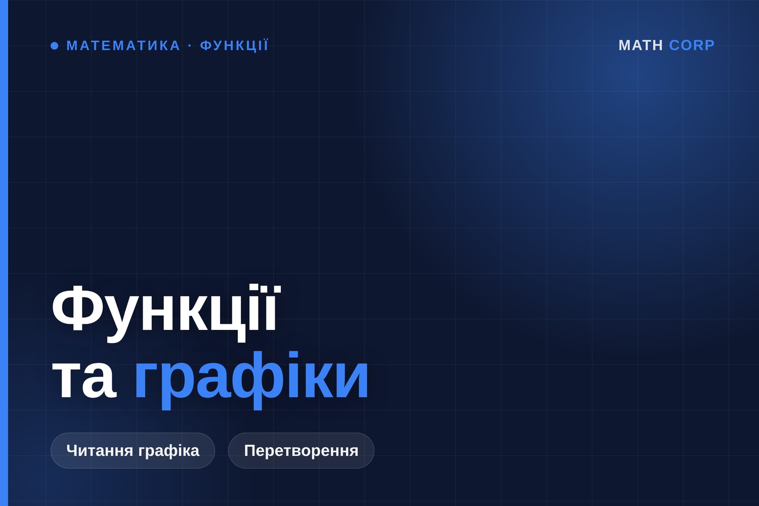 Функції та графіки на НМТ: чому мінус у дужках зсуває вправо