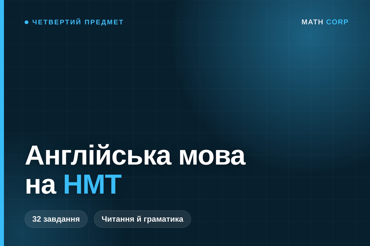 Англійська мова на НМТ: структура тесту і де втрачають бали