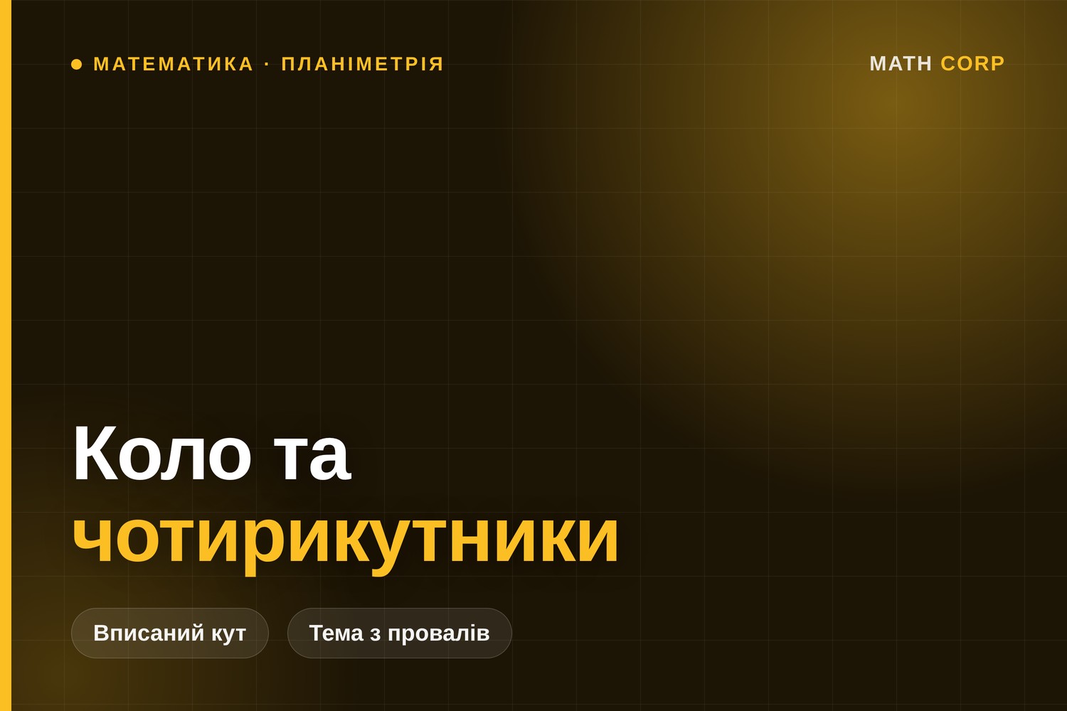 Коло та чотирикутники на НМТ: одне твердження замість десятка формул