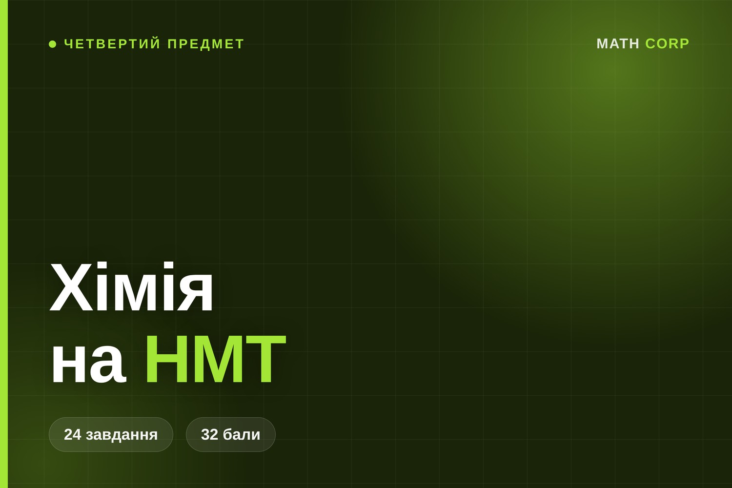 Хімія на НМТ: найрідше обраний предмет із найсильнішими суперниками