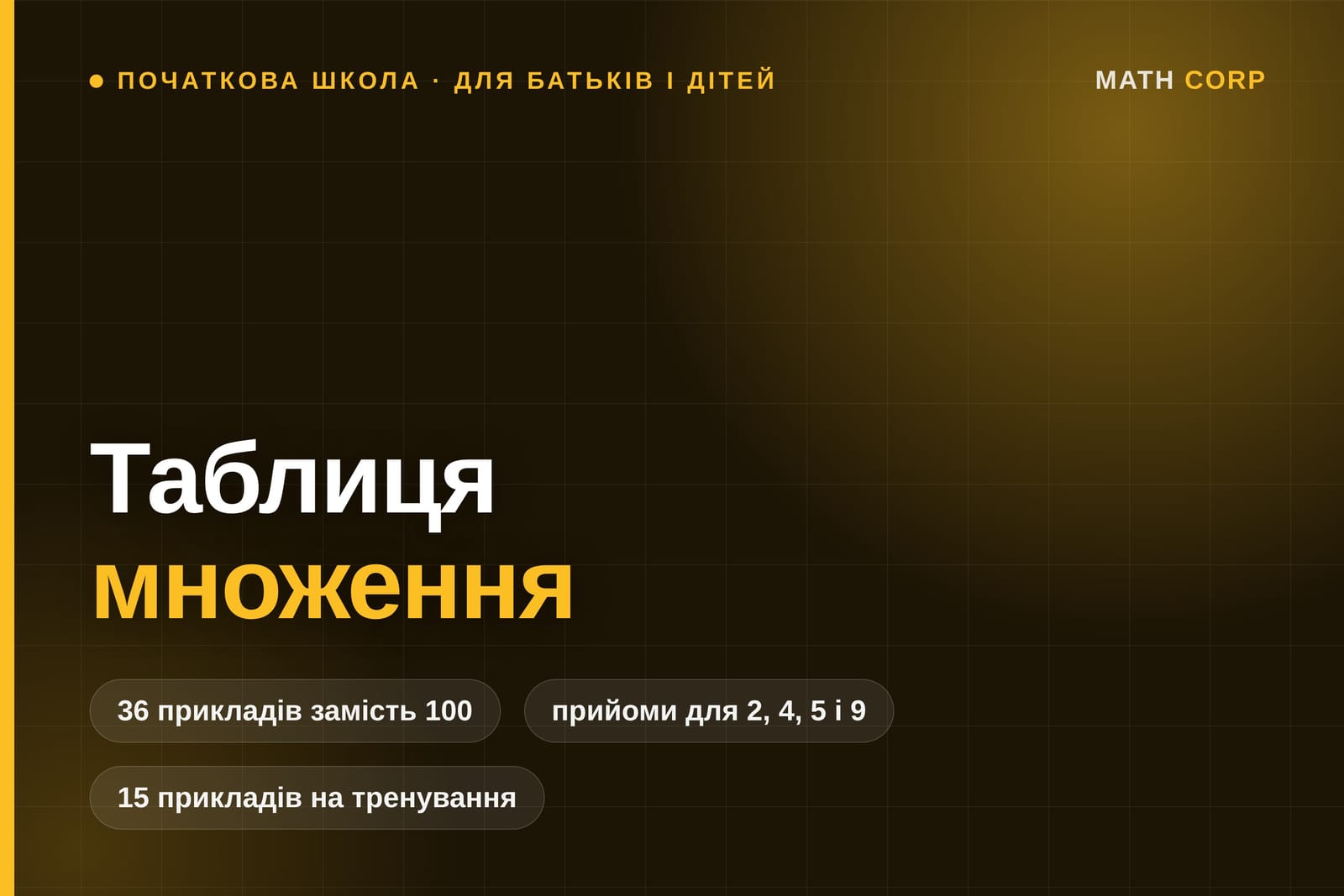 Таблиця множення. Вивчити треба 36 прикладів, а не 100