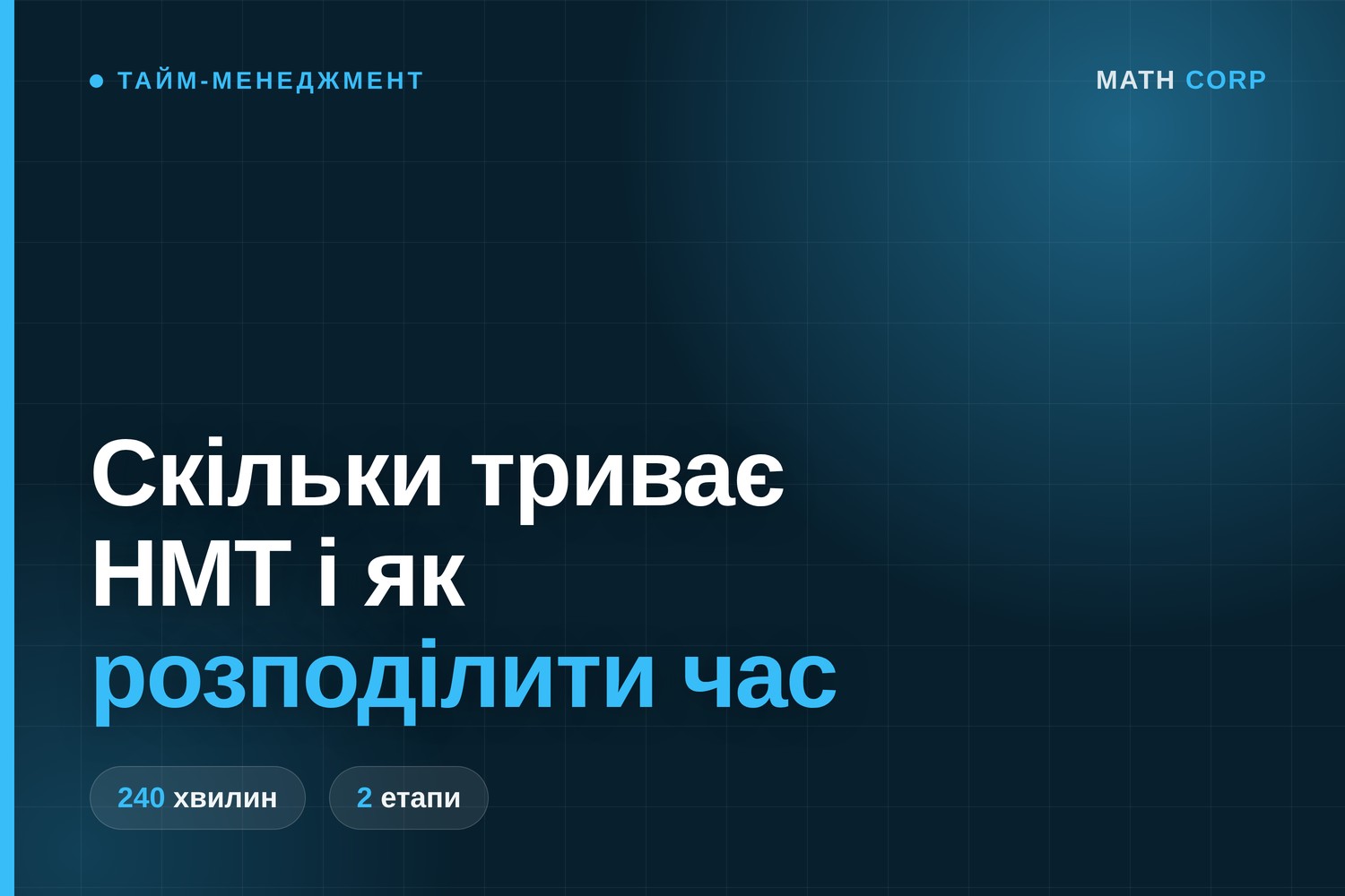 Скільки триває НМТ і як розподілити час між блоками