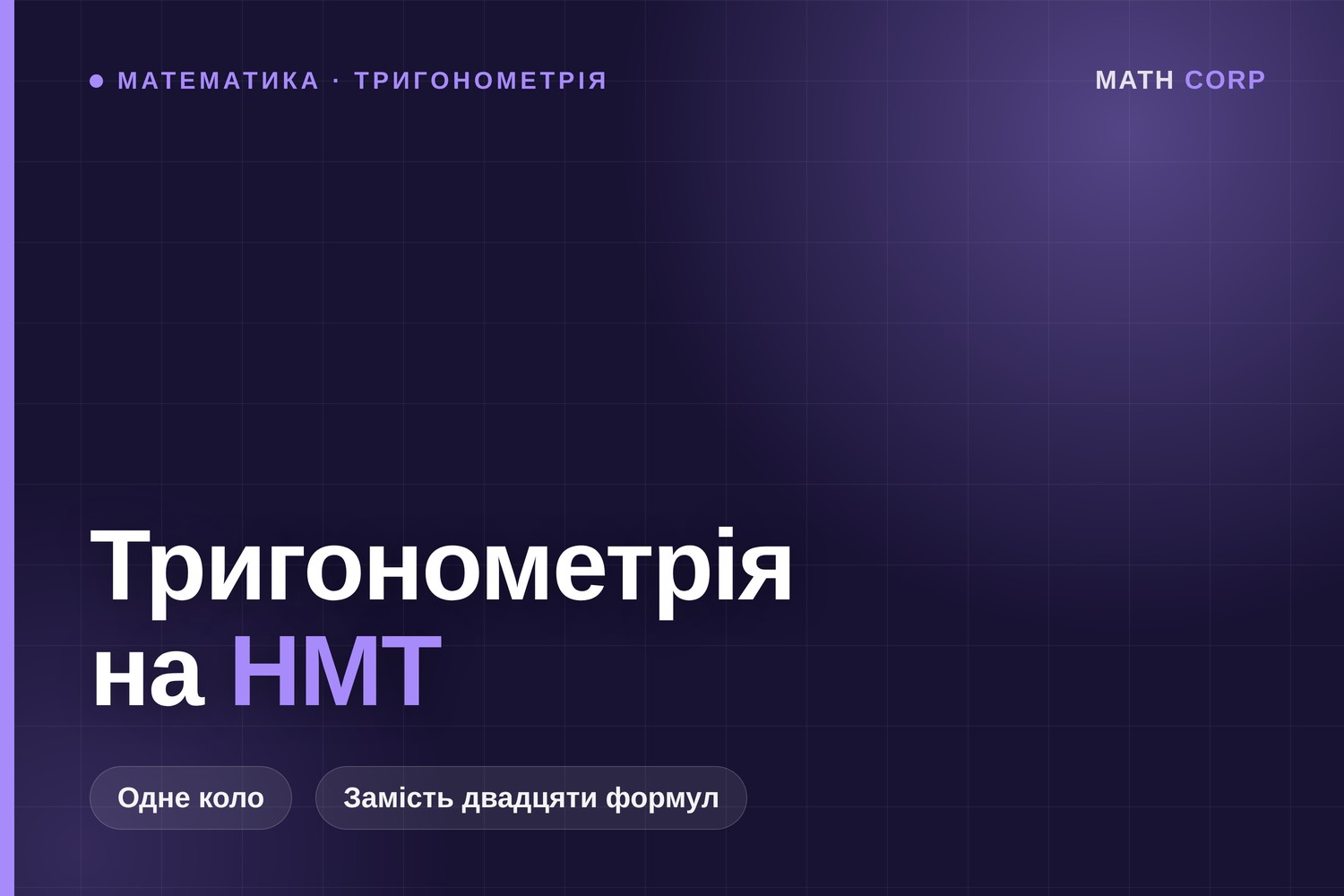 Тригонометрія на НМТ: одне коло замість двадцяти формул зведення