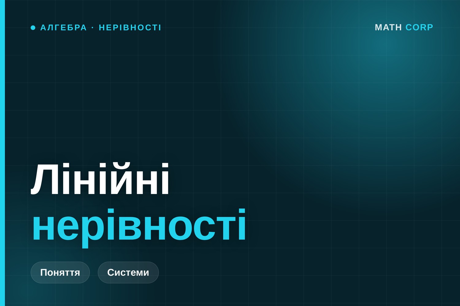 Лінійні нерівності: як розв’язувати та системи нерівностей