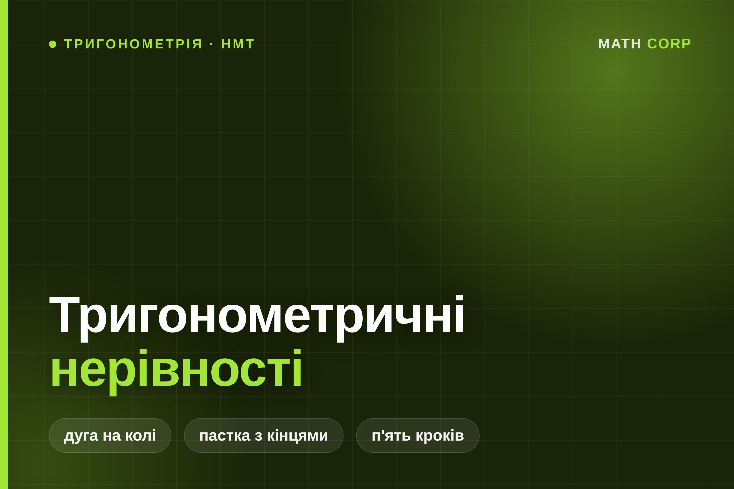 Тригонометричні нерівності: дуга на колі замість формули