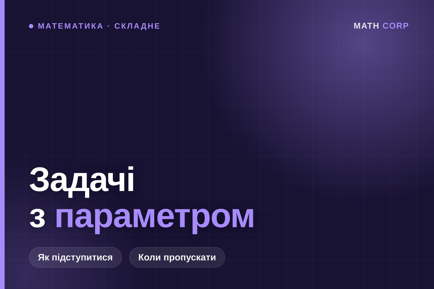Задачі з параметром на НМТ: як підступитися і коли чесніше пропустити