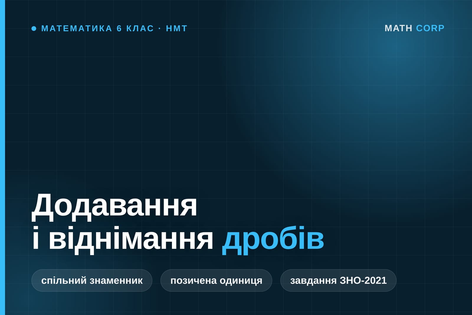 Додавання і віднімання дробів з різними знаменниками. Віднімаючи мішані числа, іноді позичають одиницю