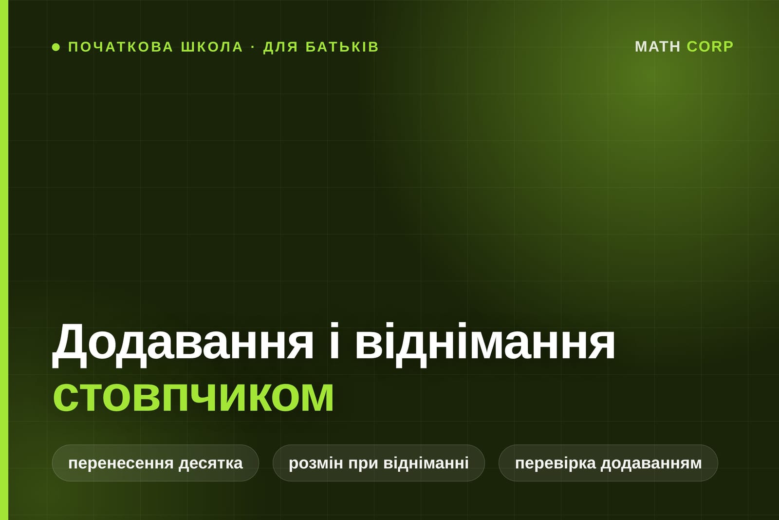 Додавання і віднімання стовпчиком. Позичити десяток означає розміняти його на одиниці