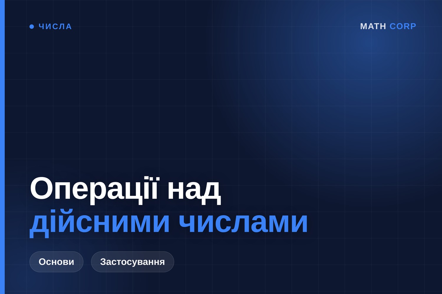 Дії з дійсними числами: дроби, відсотки та порядок дій