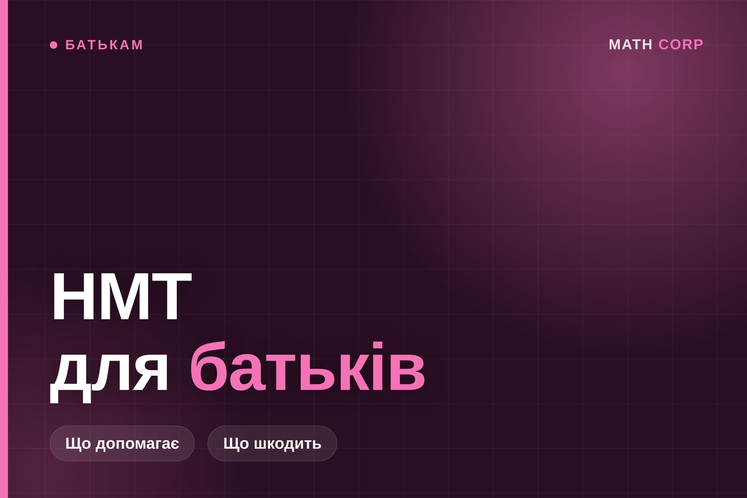 НМТ для батьків: один невзятий поріг знецінює весь результат