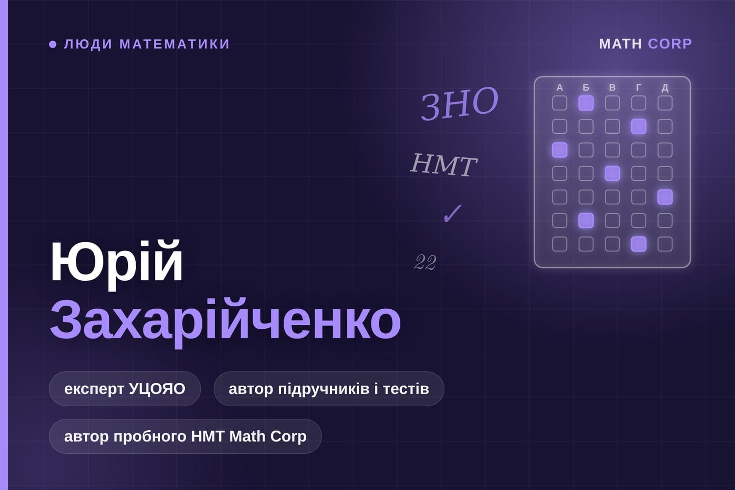 Юрій Захарійченко: математик, чиї задачі щороку розв'язують тисячі вступників