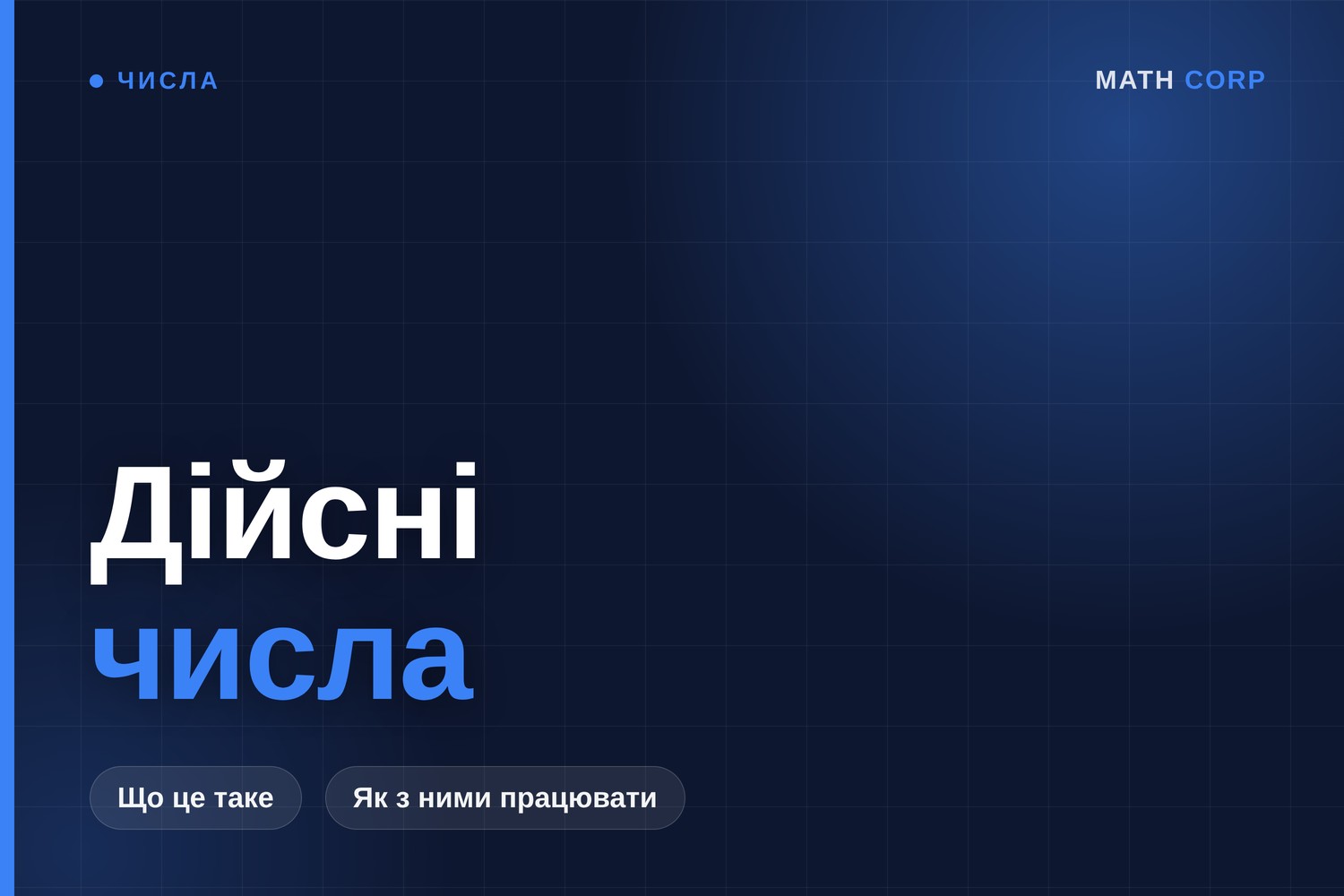 Дійсні числа: види, властивості та числова пряма