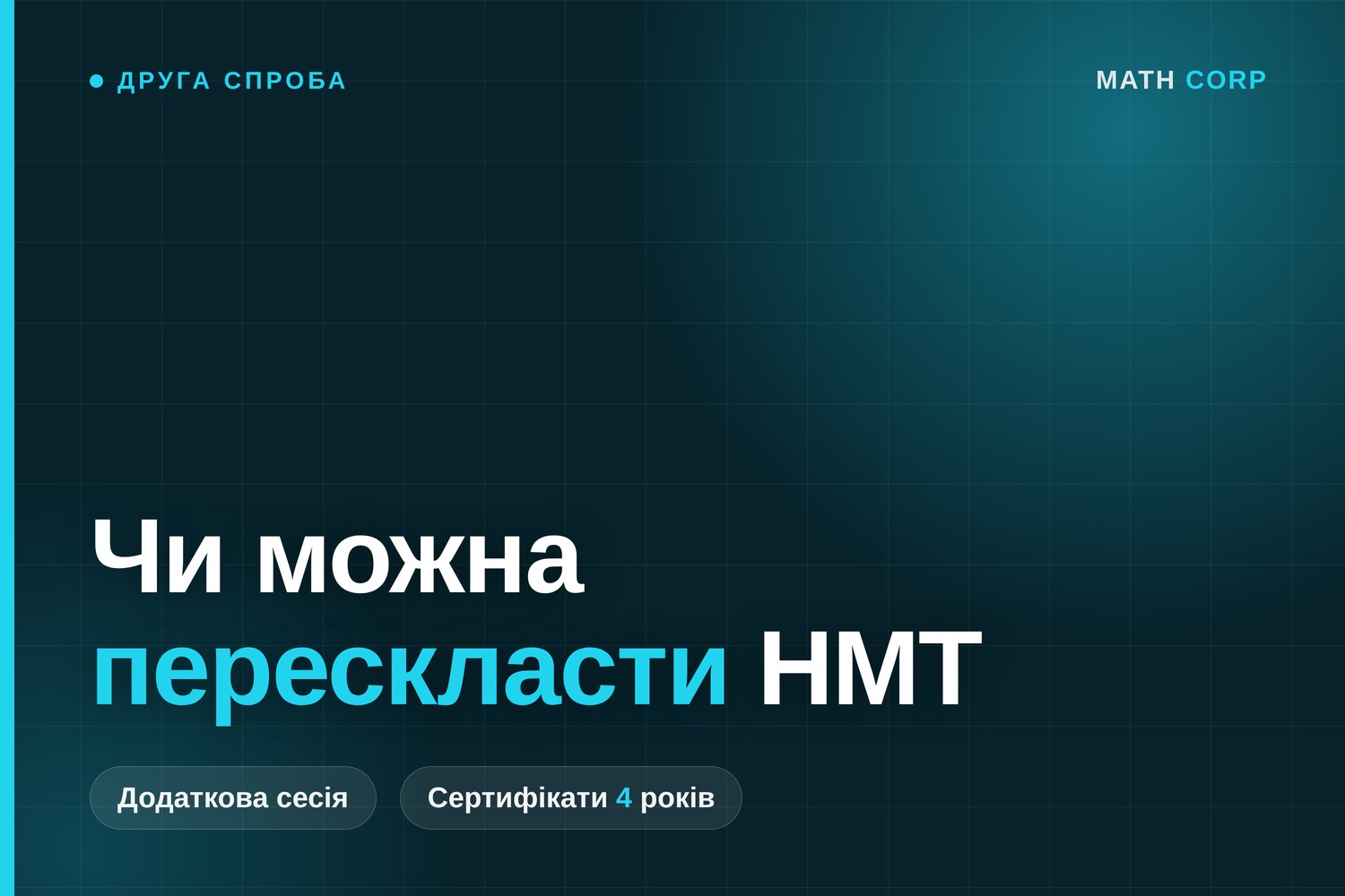 Чи можна перескласти НМТ, якщо не склав або отримав низький бал