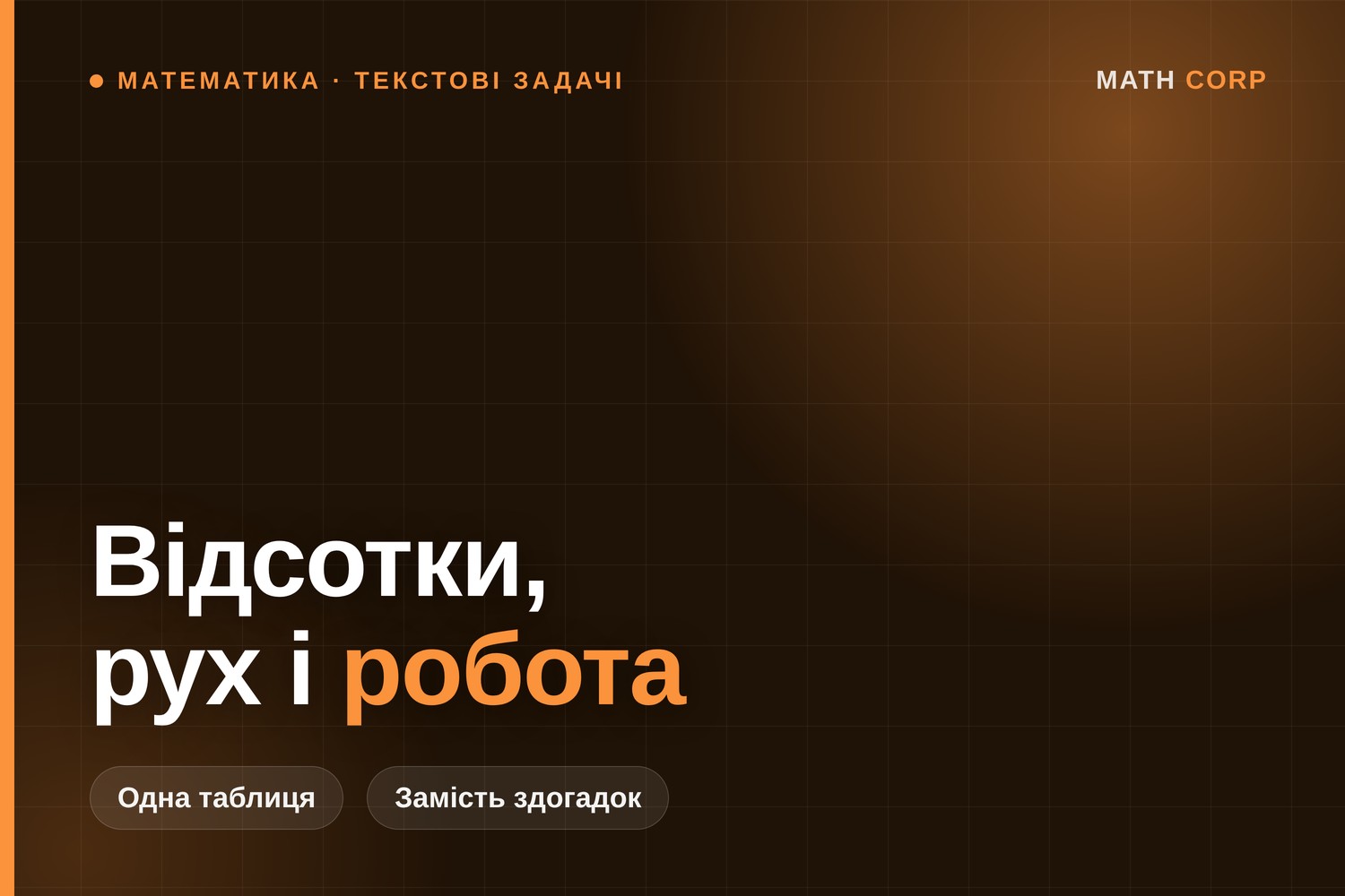 Текстові задачі на НМТ: чому після плюс 20 % і мінус 20 % виходить 96 %