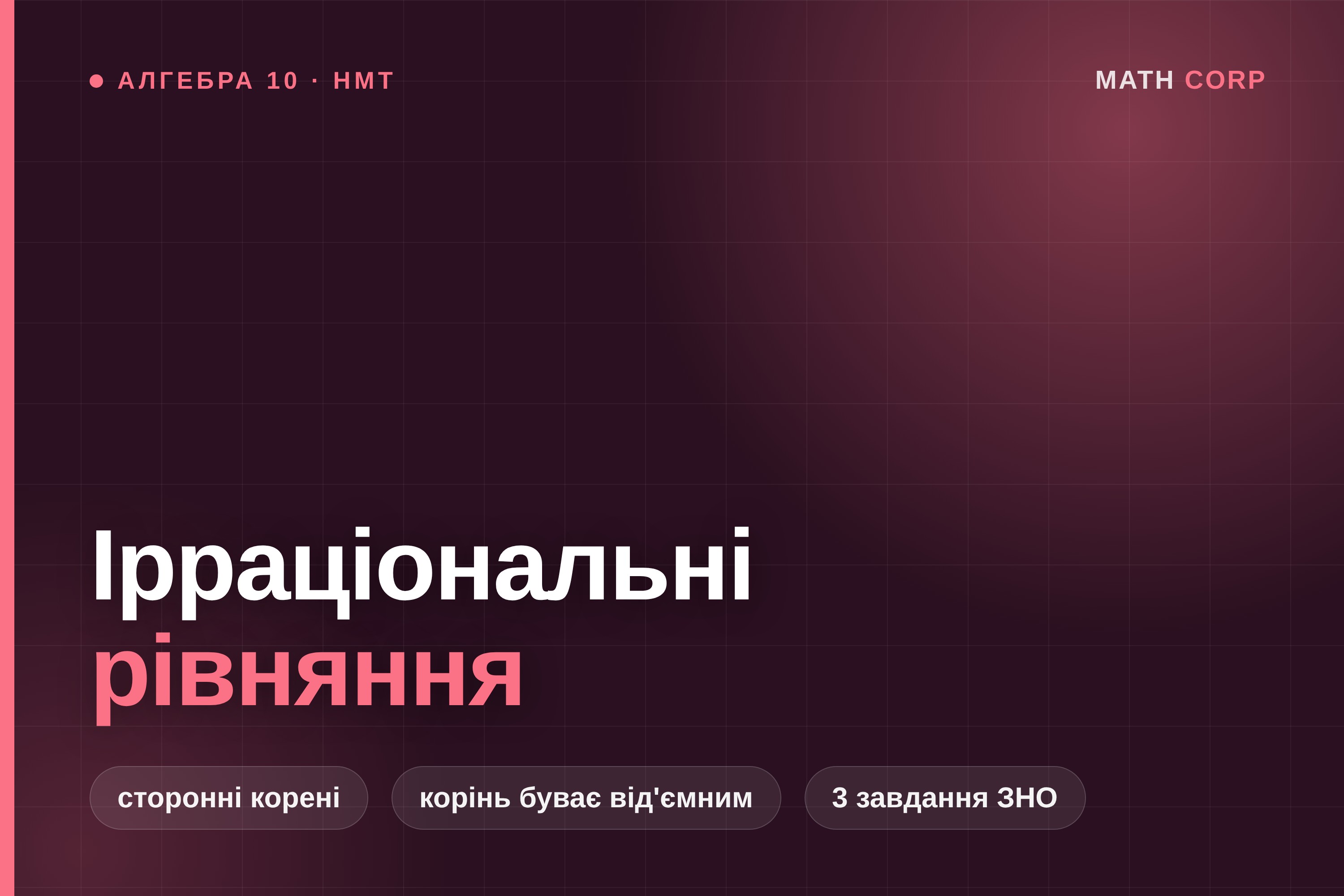 Ірраціональні рівняння: корінь може бути від'ємним, а перевірка обов'язкова