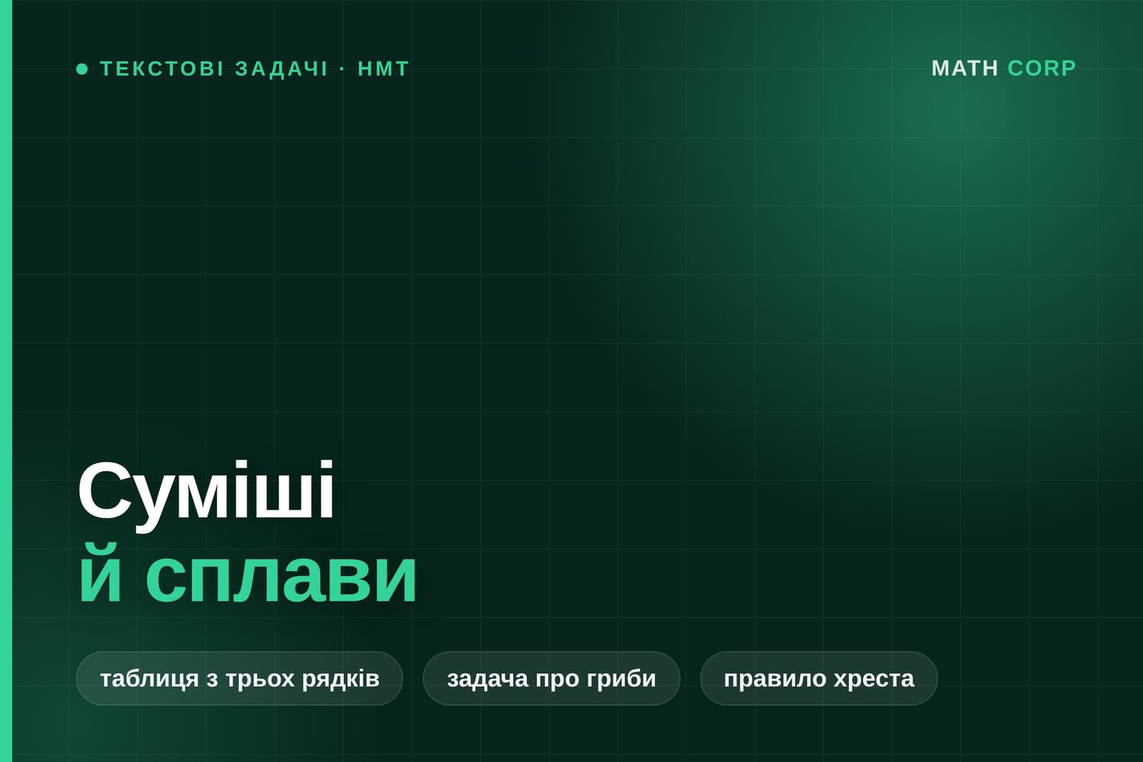 Задачі на суміші й сплави, у яких стежать не за всією сумішшю, а за чистою речовиною
