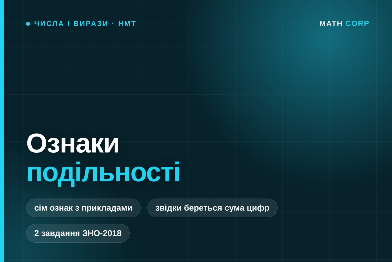 Ознаки подільності на 2, 3, 4, 5, 6, 9 і 10. Ознака на 6 складається з двох інших