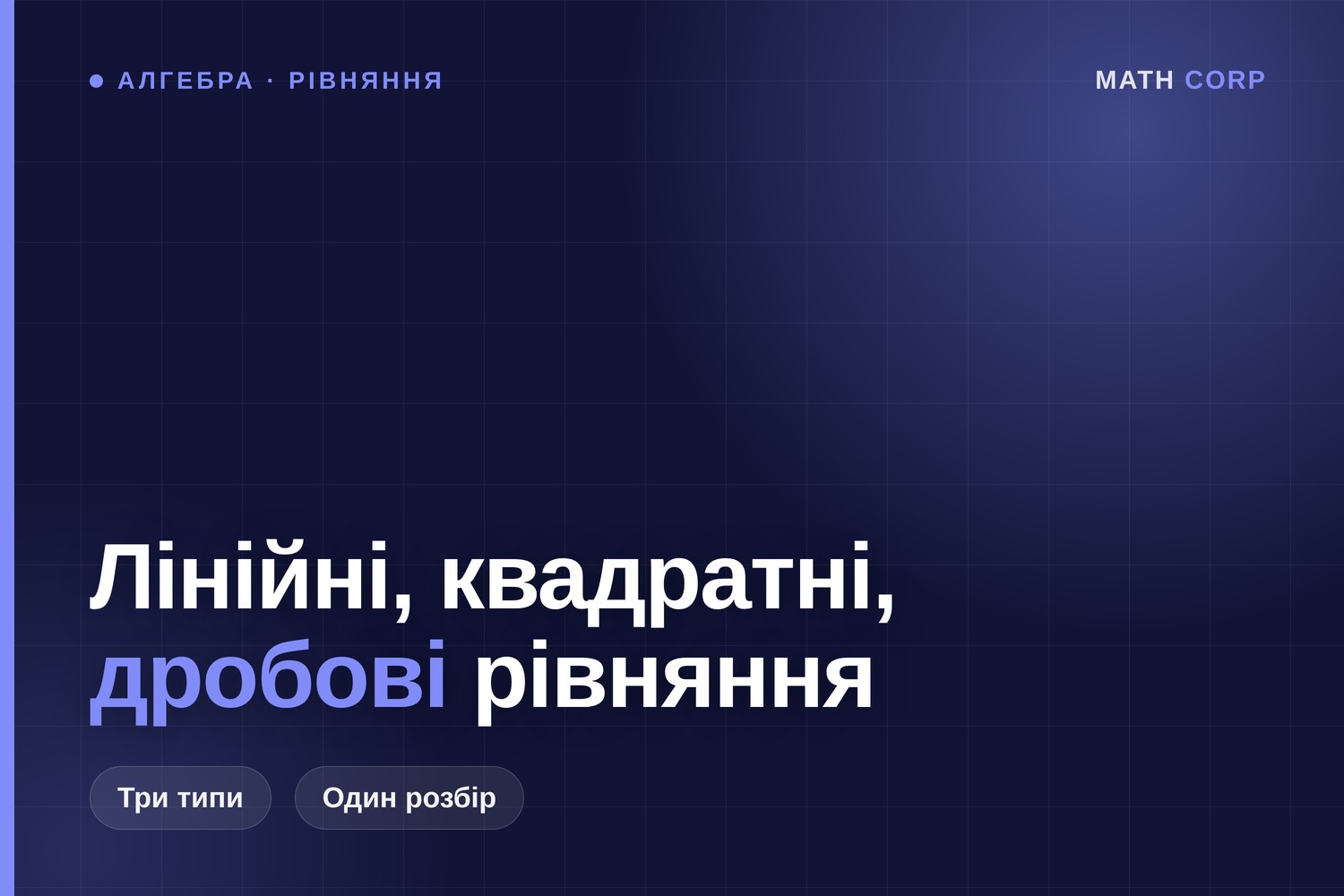 Лінійні, квадратні та дробово-раціональні рівняння: як розв’язувати