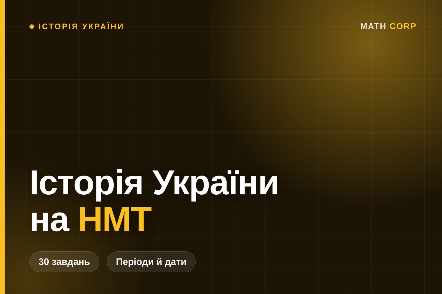 Історія України на НМТ: структура тесту і як готуватися