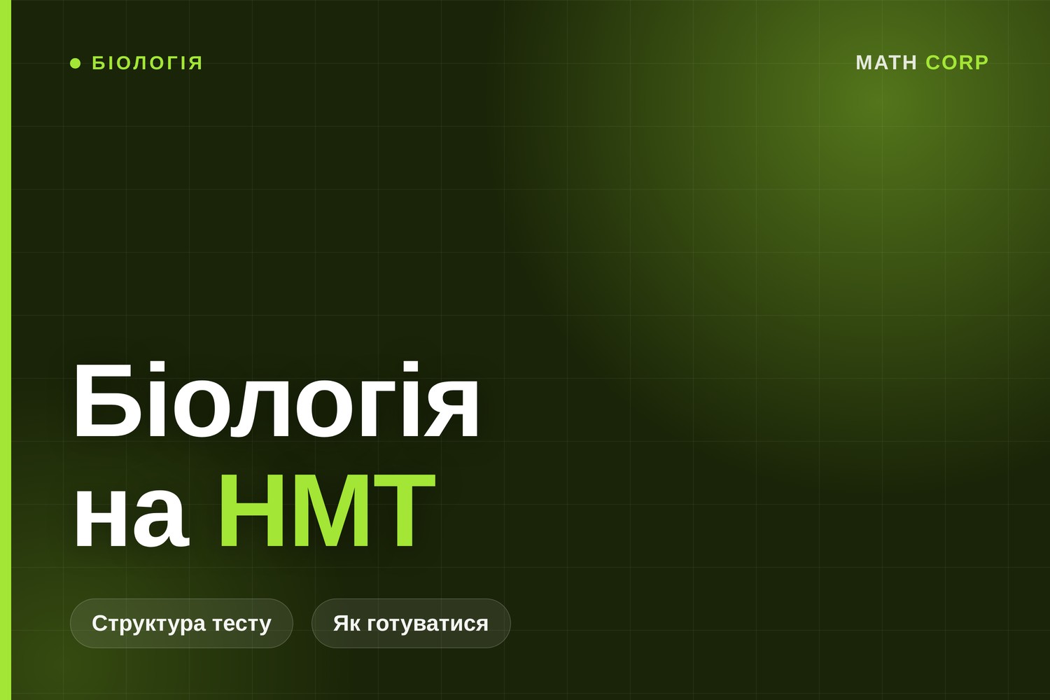 Біологія на НМТ: структура тесту, теми і як готуватися