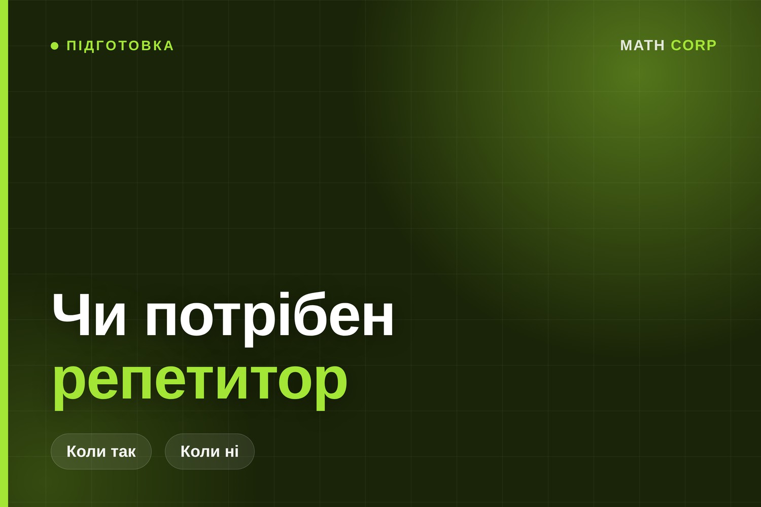 Чи потрібен репетитор для НМТ: чесна відповідь від власника центру