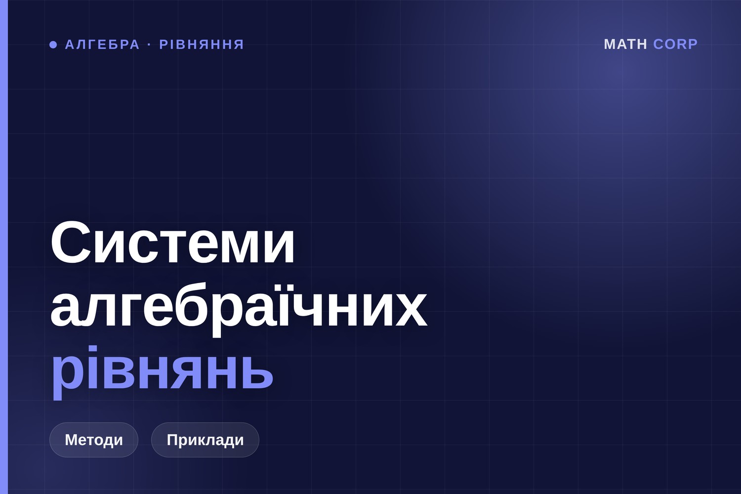 Системи рівнянь: метод підстановки, додавання і графічний